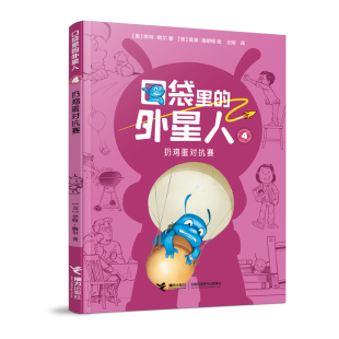 著 图书 美 正版 麦基·潘明顿 社 外星人4 接力出版 口袋里 9787544862967 扔鸡蛋对抗赛 绘 奈特·鲍尔