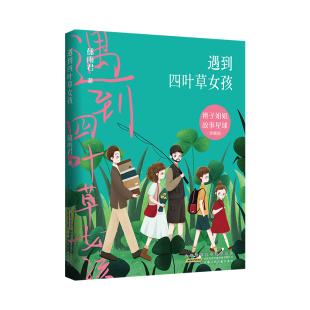 图书 社 遇到四叶草女孩 安徽少年儿童出版 9787570717514 郁雨君 正版