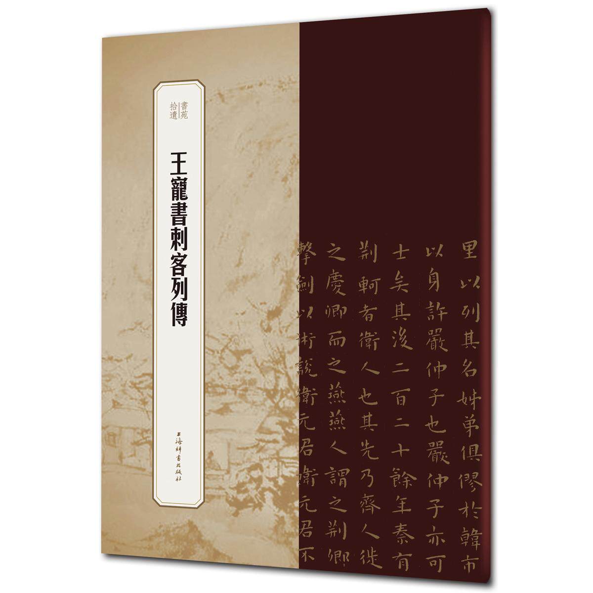 正版图书 王宠书刺客列传（书苑拾遗系列） 王祎 主编 冯威 编 上海辞书出版社 9787532655809