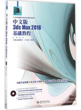 正版图书 中文版3ds Max 2016基础教程 江奇志 北京大学出版社 9787301276983