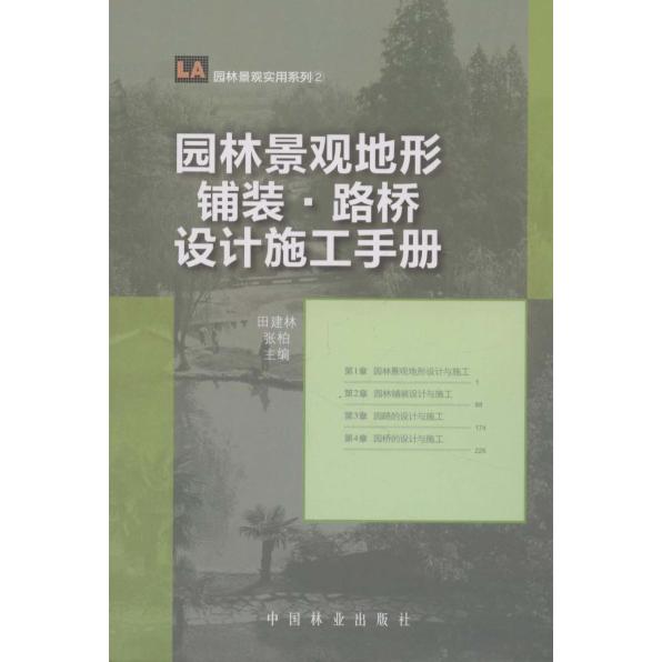 正版图书 园林景观地形·铺装·路桥设计施工手册 田建林，张柏　主编 中国林业出版社 9787503863875