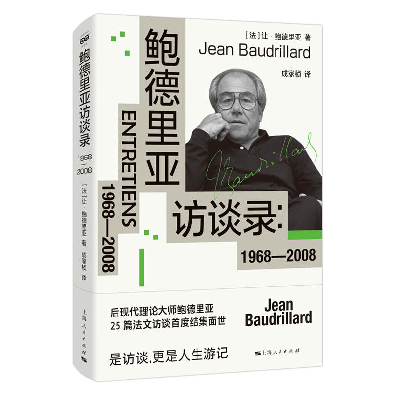 正版图书 鲍德里亚访谈录:1968-2008 [法]让·鲍德里亚 著; 成家桢 译 上海人民出版社 9787208176065