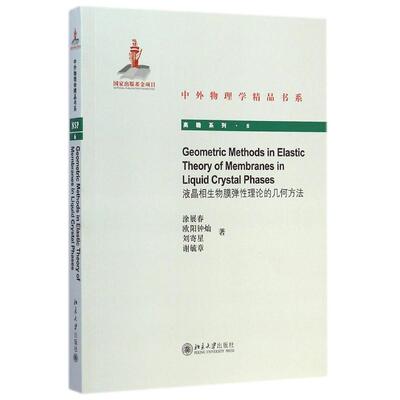 正版图书 Geometric Methods in Elastic Theory of Membranes i液晶相生物膜弹性理论的几何方 涂展春 北京大学出版社 9787301251