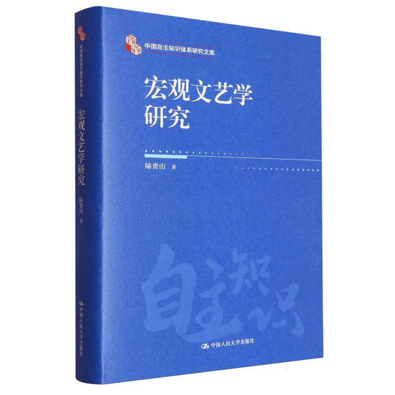 正版图书 宏观文艺学研究 陆贵山| 中国人民大学 9787300338200