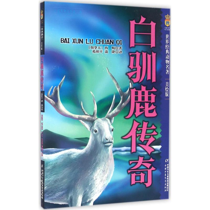 正版图书 白驯鹿传奇（美绘版） (加拿大)西顿 著作 祁和平//蒲隆 译者 中国少年儿童出版社 9787514830439