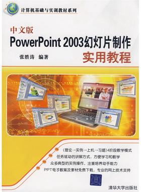 正版图书 中文版PowerPoint 2003幻灯片制作实用教程（计算机基础与实训教材系列） 张胜涛 清华大学出版社 9787302199472