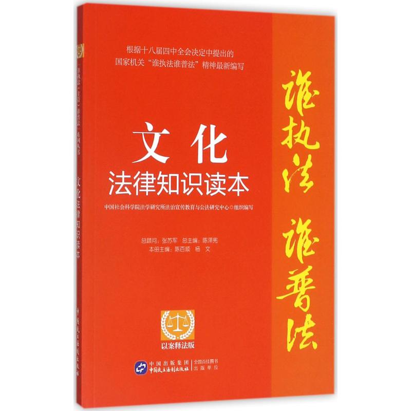 正版图书 文化法律知识读本（以案释法版） 法学研究所法治宣传教育与公 中国民主法制出版社 9787516212844