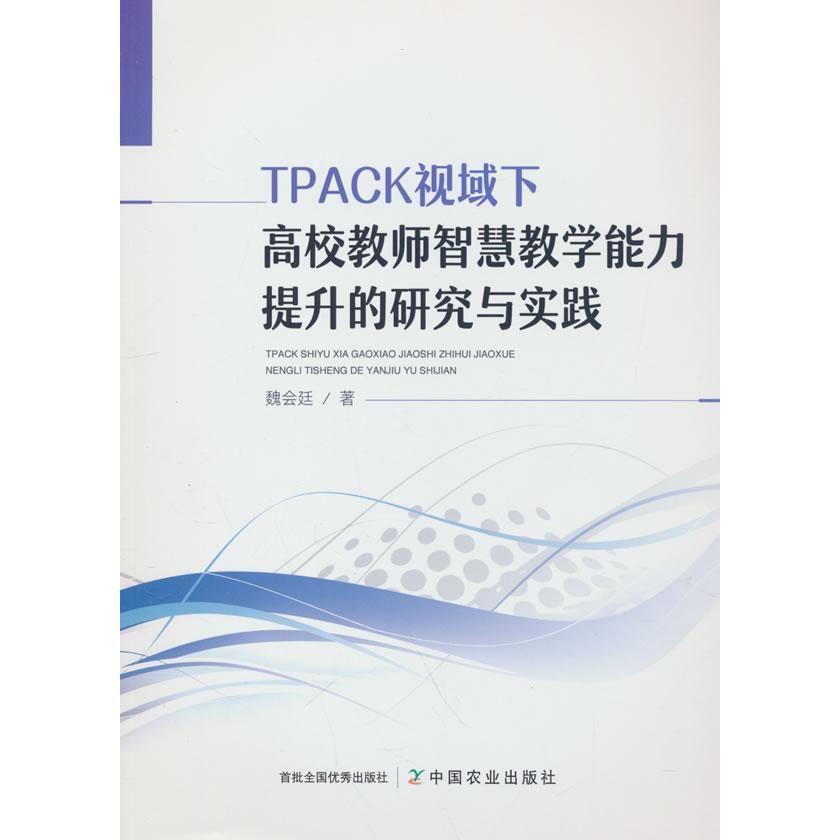 正版图书 TPACK视域下高校教师智慧教学能力提升的研究与实践 魏会廷 著 中国农业出版社有限公司 9787109319448