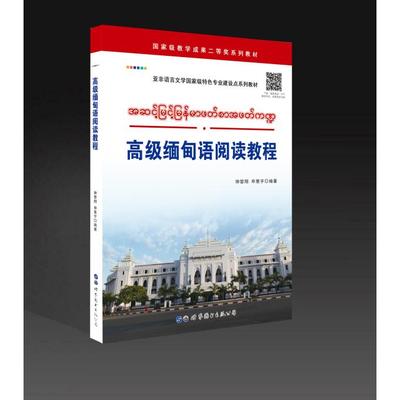 正版图书 高级缅甸语阅读教程(亚非语言文学特色专业建设点系列教材) 钟智翔，申展宇 世界图书出版公司 9787519274979