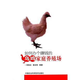 乌鸡家庭养殖场 李典友 社 图书 9787511618764 中国农业科学技术出版 如何办个赚钱 编著 正版 高本刚