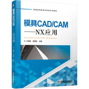 NX應(yīng)用 CAM 圖書 社 奚建勝 王高潮 主編 正版 機(jī)械工業(yè)出版 9787111654803 模具CAD 普通高等教育材料類系列教材