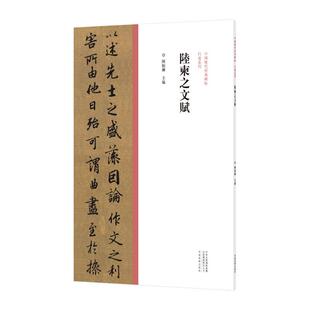 中国历代经典 碑帖.行书系列 陈振濂 正版 社 陆柬之文赋 河南美术出版 9787540157098 图书