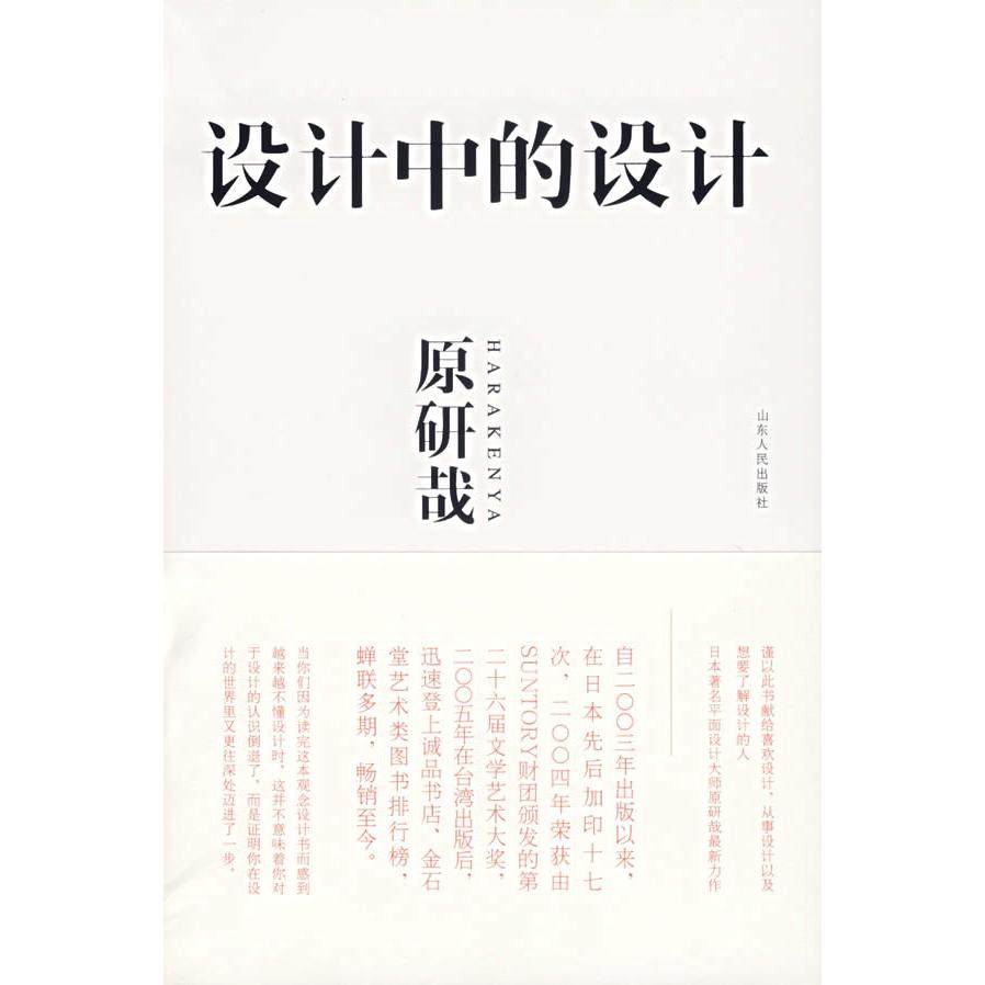 正版图书 设计中的设计 原研哉 山东人民出版社 9787209041065