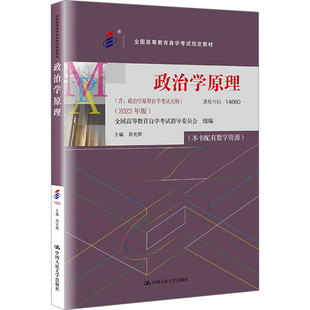正版图书 政治学原理(2023年版) 周光辉 编 中国人民大学出版社 9787300321554