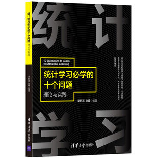 李轩涯 9787302577171 统计学必学 社 清华大学出版 张暐 统计 理论与实践 十个问题 图书 正版
