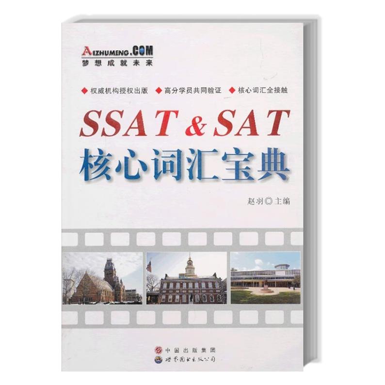 正版图书 SSAT&SAT核心词汇宝典 赵羽 世界图书出版公司 9787510013560