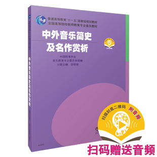 扫码 音频版 田明俊 正版 社 中外音乐简史及名作赏析 上海音乐出版 9787552303247 图书