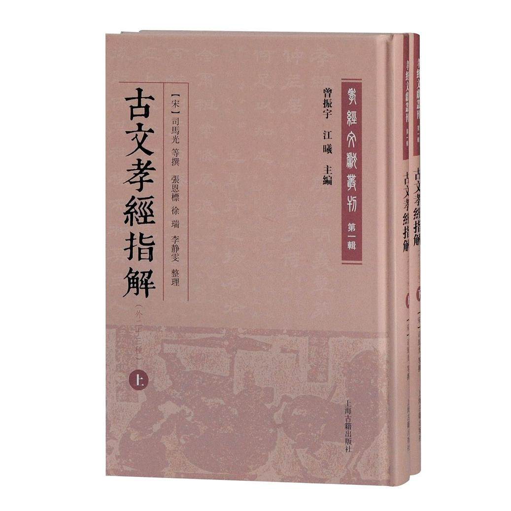 正版图书  古文孝经指解·外二十三种（全2册）  (宋)司马光 等撰,江曦,曾振宇 主编,张恩标 等整理 上海古籍出版社 9787532598885