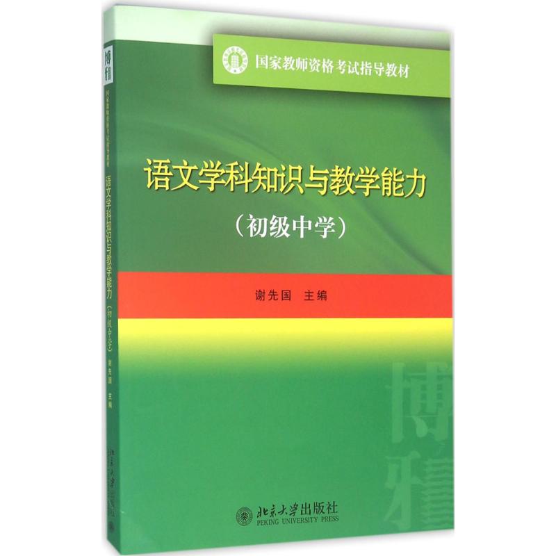 正版图书 语文学科知识与教学能力（初级中学） 谢先国 北京大学出版社 9787301267486