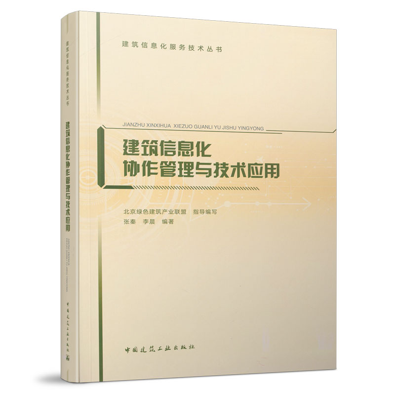正版图书 建筑信息化协作管理与技术应用/建筑信息化服务技术丛书 张秦 李晨 中国建筑工业出版社 9787112257812