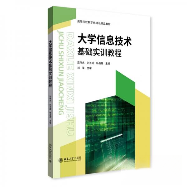 正版图书 大学信息技术基础实训教程 梁伟杰、刘天成、杨昌尧  著 北京大学出版社 9787301332375