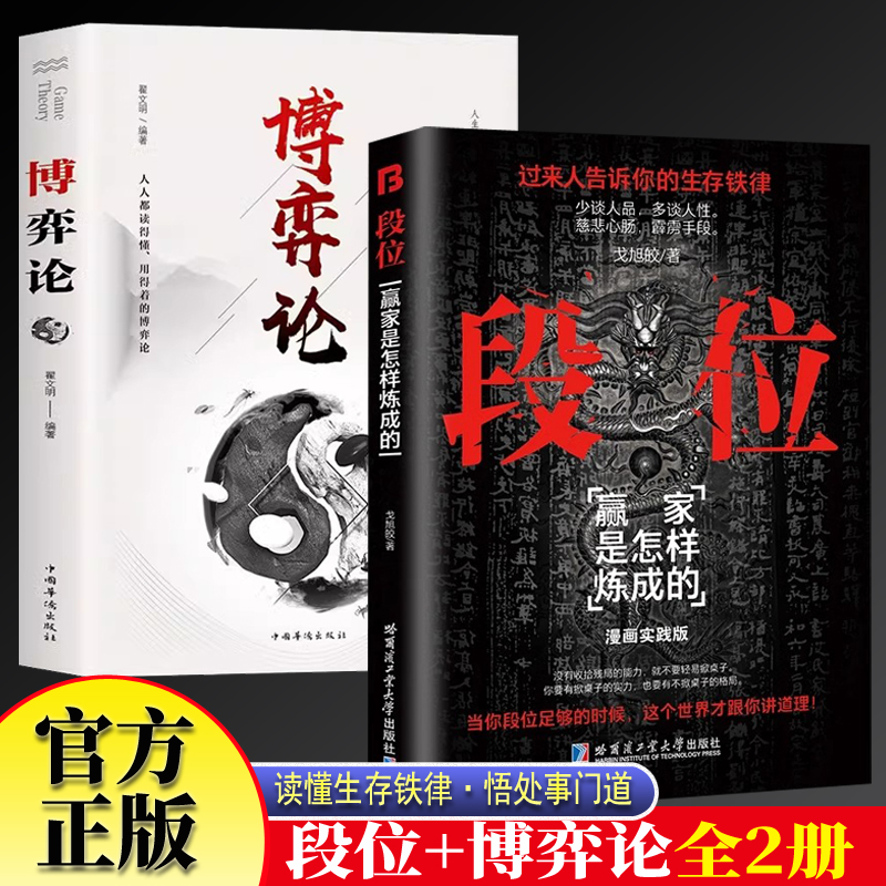 正版图书 段位赢家是怎样炼成的博弈论2册 2024成人社科问鼎之作 普通人的逆袭宝典生存铁律逆袭宝典过来人告诉你的生存铁律成功励