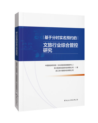 正版图书 基于分时实名预约的文旅行业综合管控研究 9787503270284国旅游研究院(文化和旅游部数据中心)等中国旅游出版社