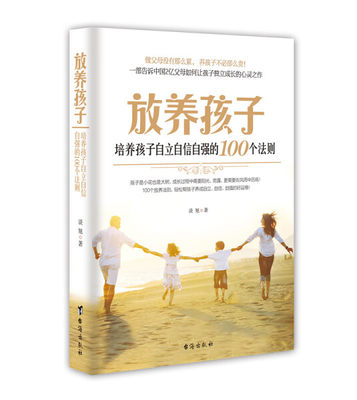 正版图书 放养孩子：培养孩子自立自信自强的100个法则 9787516806883谈旭台海出版社