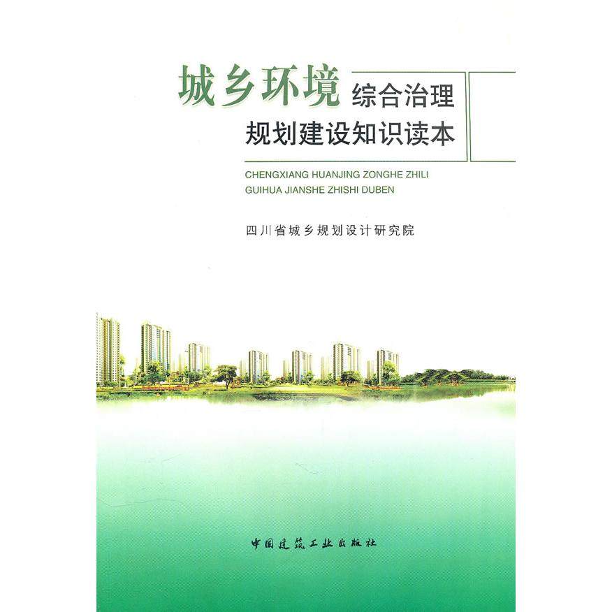正版图书 城乡环境综合治理规划建设知识读本 四川省城乡规划设计研究院　著 中国建筑工业出版社 9787112117451
