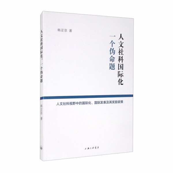 正版图书人文社科国际化一个伪命题 9787542671653韩亚菲著上海三联书店出版社