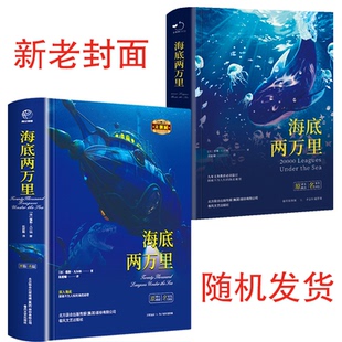海底两万里 社 图书 9787531352129 春风文艺出版 B18 儒勒·凡尔纳 正版 苹果树系列