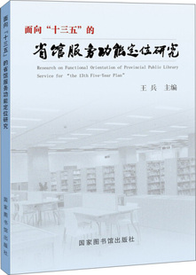 省馆服务功能定位研究 十三五 面向 正版 9787501361670王兵国家图书馆出版 图书 社