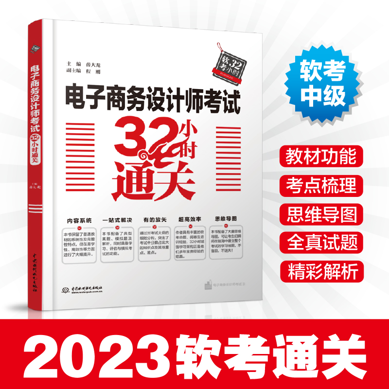 正版图书 电子商务设计师32小时通关 薛大龙 主编  程刚 副主编 水利水电出版社 9787517080763