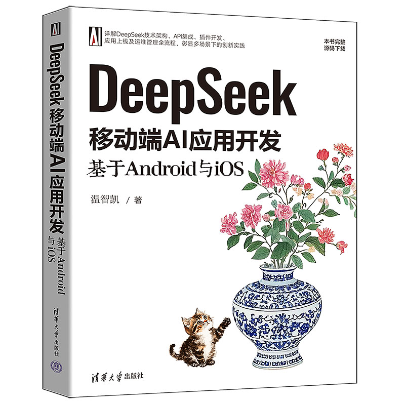 正版图书 DeepSeek移动端AI应用开发：基于Android与iOS 温智凯 清华大学出版社 97873026869