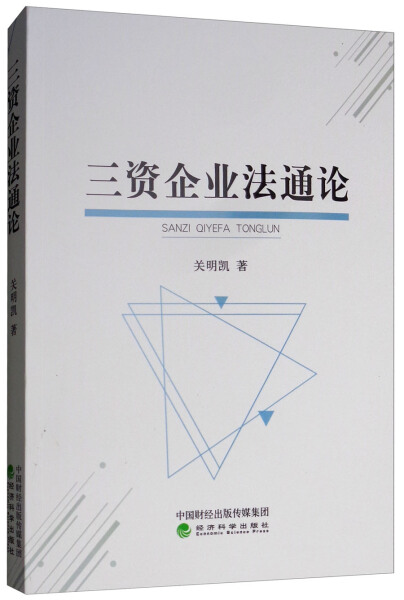 正版图书三资企业法通论 9787514197433关明凯经济科学出版社