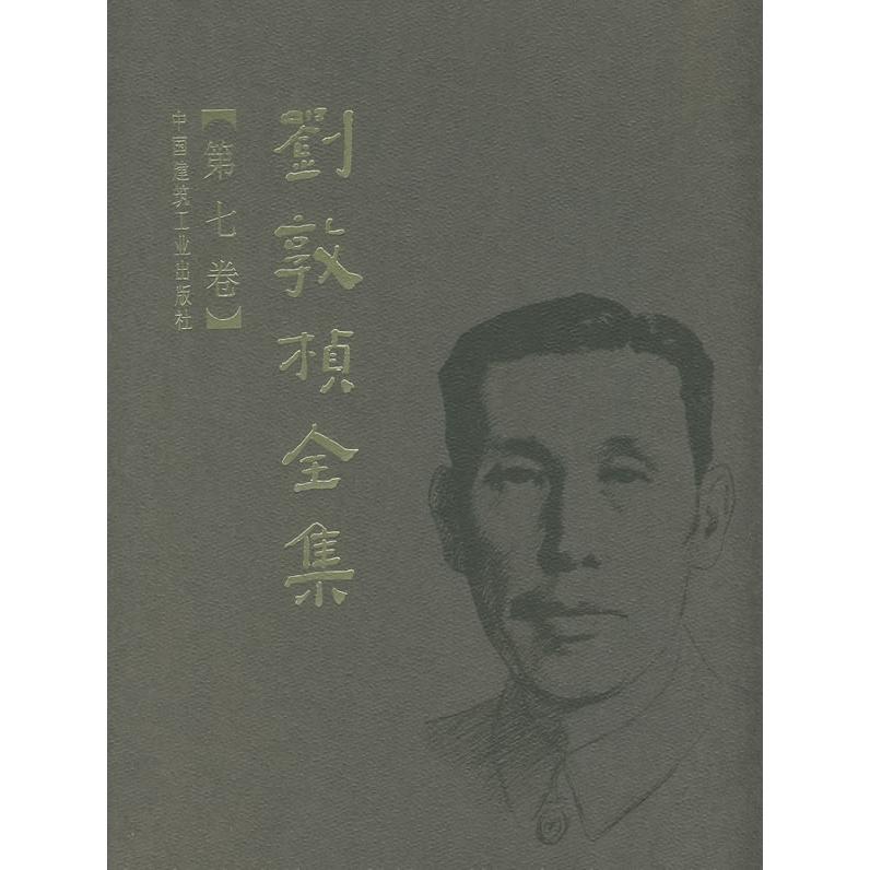 正版图书 刘敦桢全集（第七卷） 刘敦桢 中国建筑工业出版社 9787112089604
