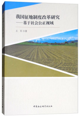 正版图书 我国征地制度改革研究:基于社会公正视域 9787520309776王贝中国社会科学出版社