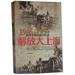 解放大上海 国共生死决战全纪录 29717574 长城出版 9787548300779 正版 社 图书
