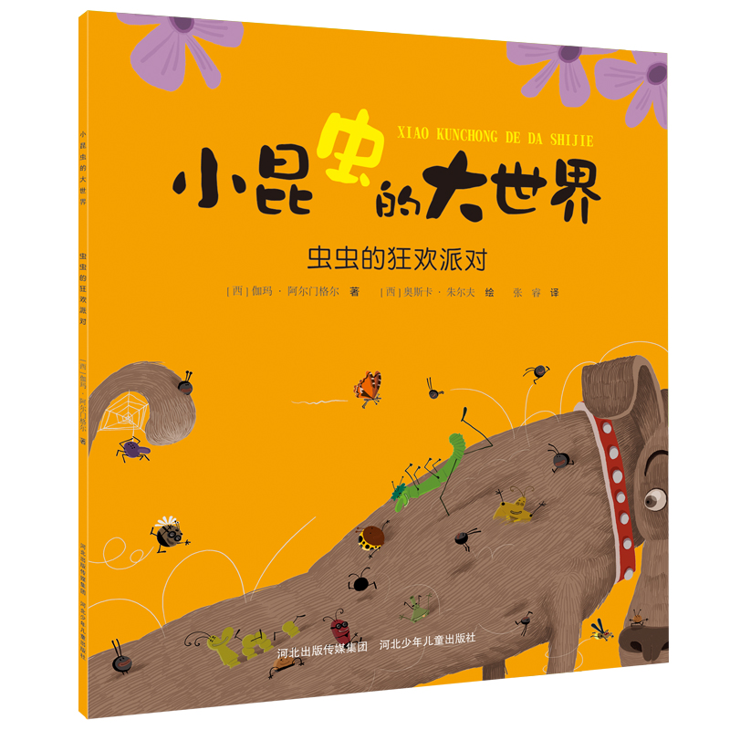 正版图书 小昆虫的大世界虫虫的狂欢派对 [西] 伽玛·阿尔门格尔 河北少年儿童出版社 9787559535405