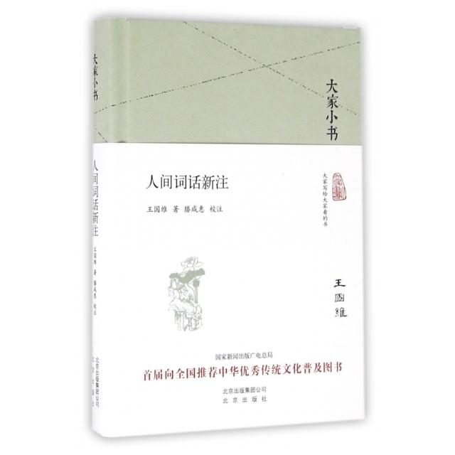 正版图书 人间词话新注(精)/大家小书 王国维著  滕咸惠校注 北京出版社 9787200120714