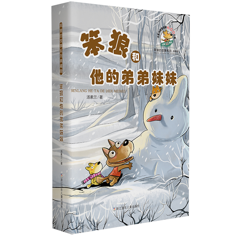 正版图书  笨狼的故事系列典藏版：笨狼和他的弟弟妹妹  汤素兰 浙江少年儿童出版社 9787559719737