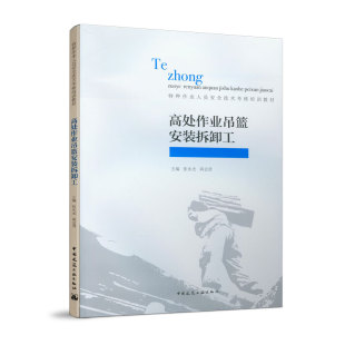 拆卸工 张永光 高会贤 正版 社 高处作业吊篮安装 中国建筑工业出版 9787112246038 图书