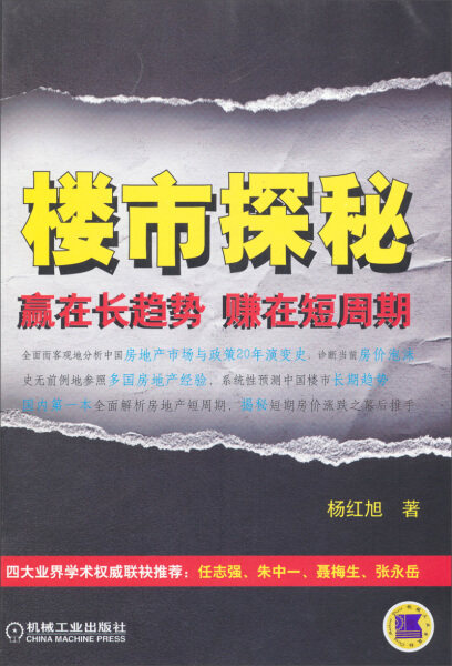 正版图书 楼市探秘赢在长趋势赚在短周期 9787111429364杨红旭机械工业出版社使用感如何?
