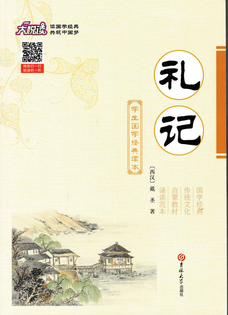 正版图书 国学经典系列·礼记 9787567755789戴圣吉林大学出版社