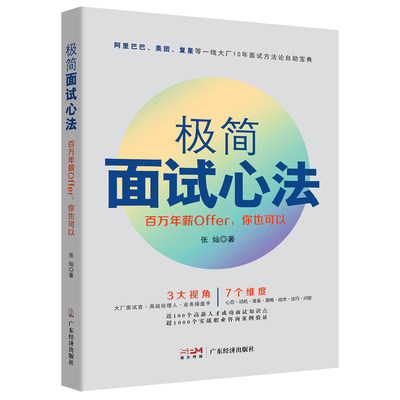 正版图书 极简面试心法:百万年薪Offer，你也可以 9787545481495 张灿 广东经济出版社