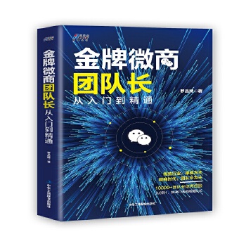 正版图书 微商团队长: 从入门到精通—— 快速打造微商团队长 罗品牌 中华工商联合出版社 9787515825168
