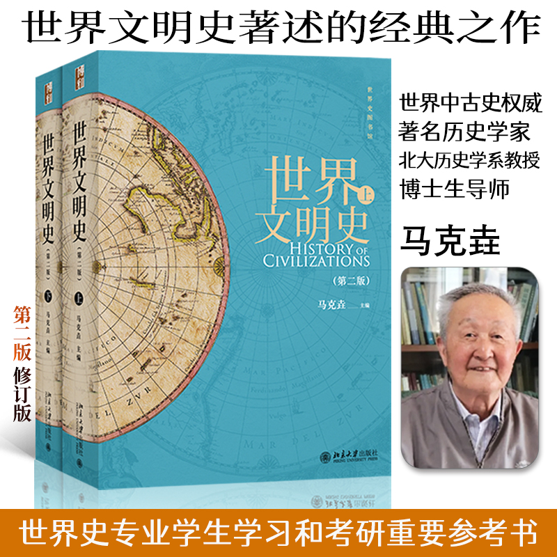 正版图书 世界文明史(第2版)(全2册) 马克垚 编 北京大学出版社 9787301238585