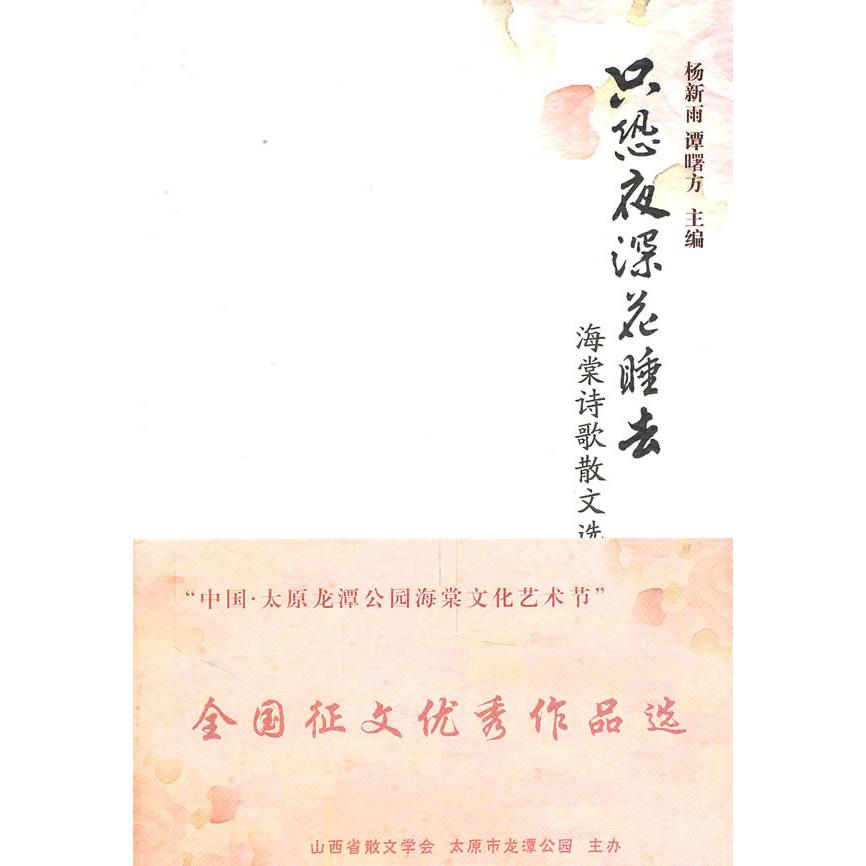 正版图书 只恐夜深花睡去:海棠诗歌散文选 杨新雨，谭署方 山西人民出版社发行部 9787203070306