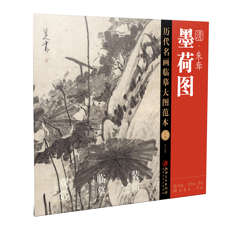 正版图书 清·朱耷《墨荷图》 江西美术出版社 江西美术出版社 9787548078845