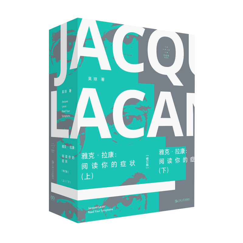 正版图书 雅克·拉康:阅读你的症状(修订版) 吴琼 上海文艺出版社 9787532190225